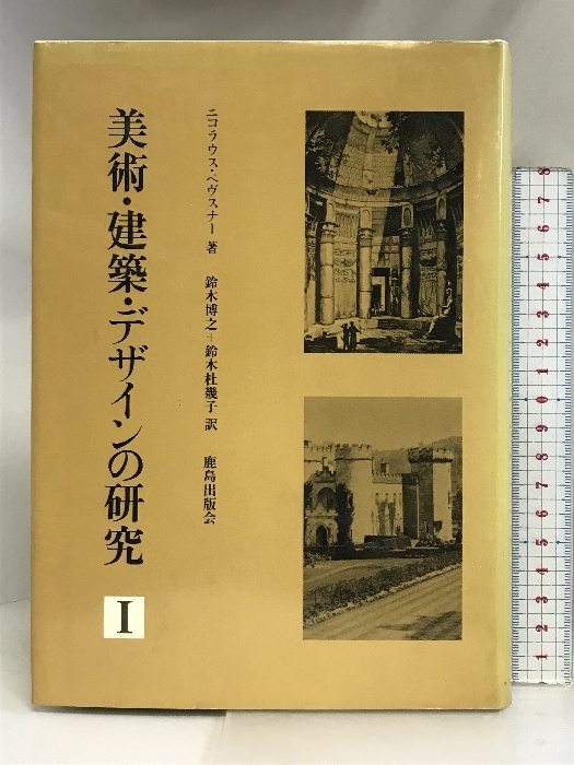 美術・建築・デザインの研究 (1) 鹿島出版会 ニコラウス ペヴスナー - デザイン 美術・建築・デザインの研究 (1) 鹿島出版会 ニコラウス ペヴスナー - デザイン