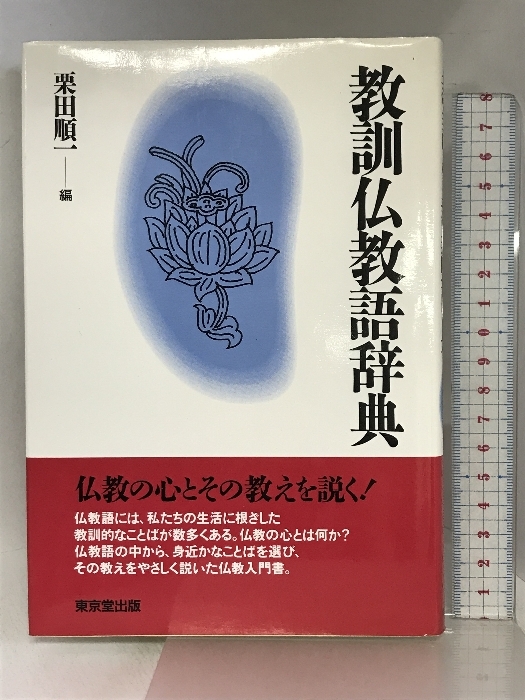 最新発見 教訓仏教語辞典 順一 栗田 東京堂出版 仏教