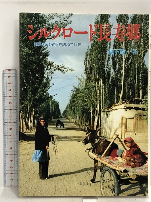 2024-25 秋冬新作 ハイブランドの 超長寿の秘密を訪ねて17年 シルクロード長寿郷: 出版芸術社 敬一 森下 文化、民俗
