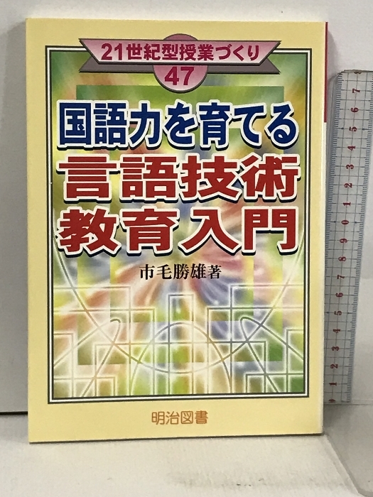 国語力を育てる言語技術教育入門 (21世紀型授業づくり 47) 明治図書出版 市毛 勝雄_画像1