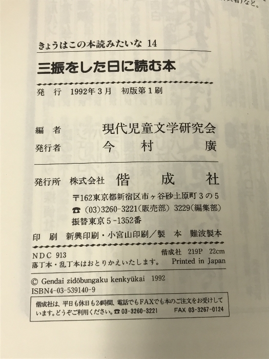 きょうはこの本読みたいな 14 偕成社 現代児童文学研究会_画像2