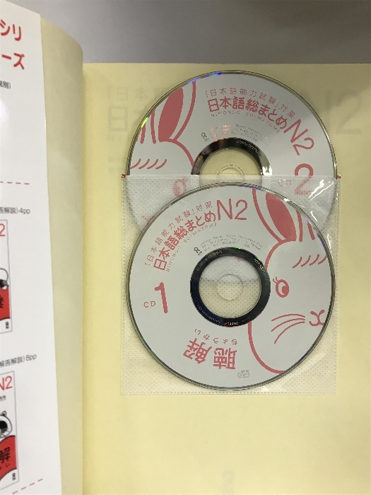 日本語総まとめ N2 聴解 CD2枚付 (「日本語能力試験」対策) Nihongo Soumatome N2 Listening アスク 佐々木仁子_画像2