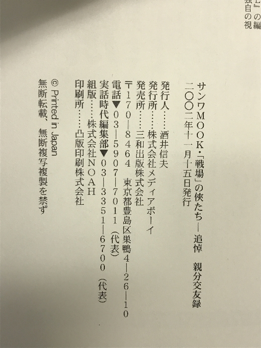 「戦場」の侠たち: 今は亡き親分衆13人への鎮魂歌 追悼親分交友録 (SANWA MOOK ウラ社会読本シリーズ 4) 三和出版 実話時代編集部_画像2