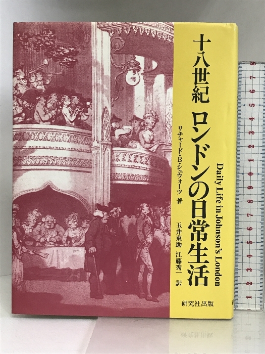 十八世紀ロンドンの日常生活 研究社 リチャード・B. シュウォーツ_画像1