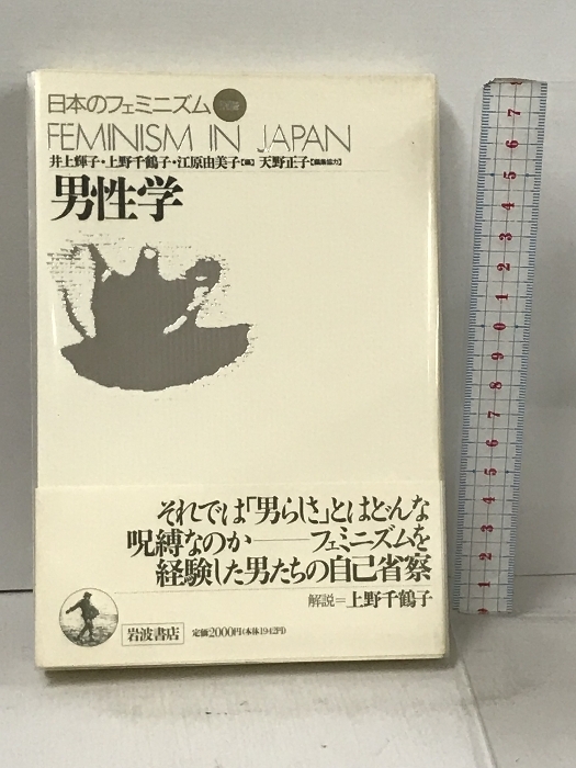 男性学 (日本のフェミニズム 別冊) 岩波書店 井上 輝子_画像1
