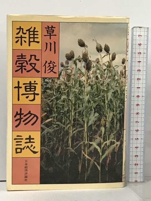 百貨店福袋 雑穀博物誌 俊 草川 日本経済評論社 農学
