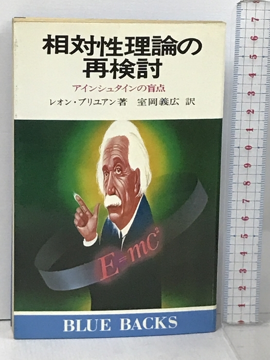 福袋 バースデイ 相対性理論の再検討 アインシュタインの盲点 (ブルーバックス 物理学