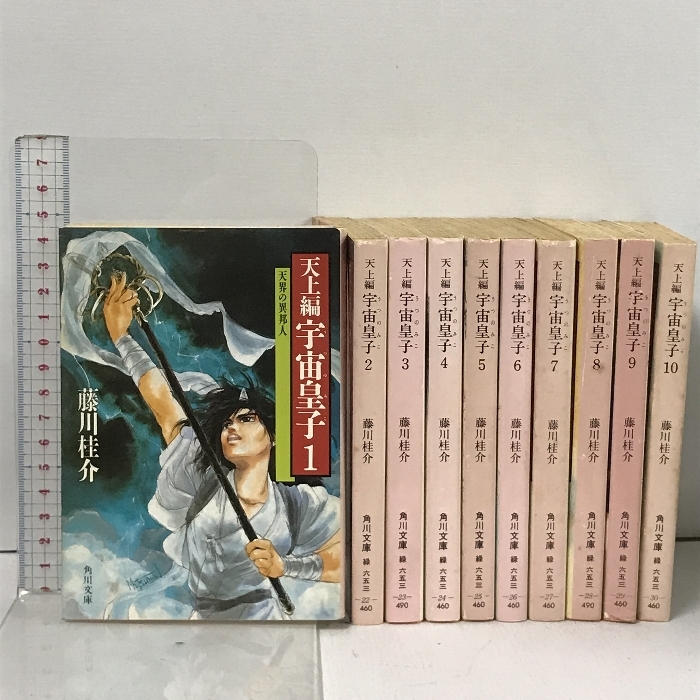 宇宙皇子 天上編 全10巻 セット 角川文庫 緑 653 角川書店 藤川 桂介_画像1