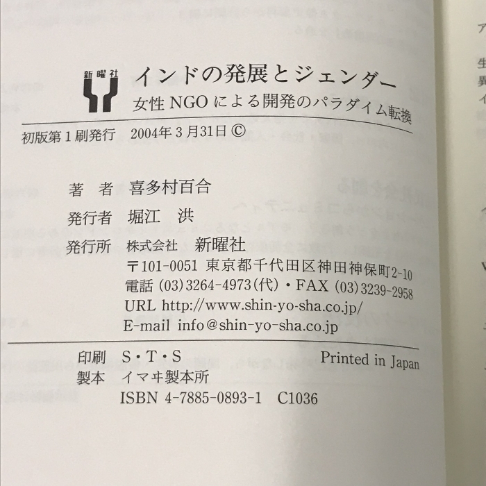 インドの発展とジェンダー 女性NGOによる開発のパラダイム転換 新曜社 喜多村 百合_画像2