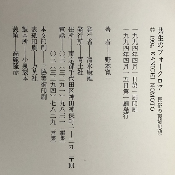 共生のフォークロア: 民俗の環境思想 青土社 野本 寛一_画像2