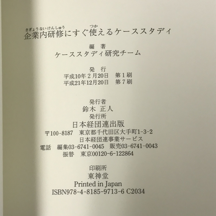 企業内研修にすぐ使えるケーススタディ 日本経団連出版 ケーススタディ研究チーム_画像2