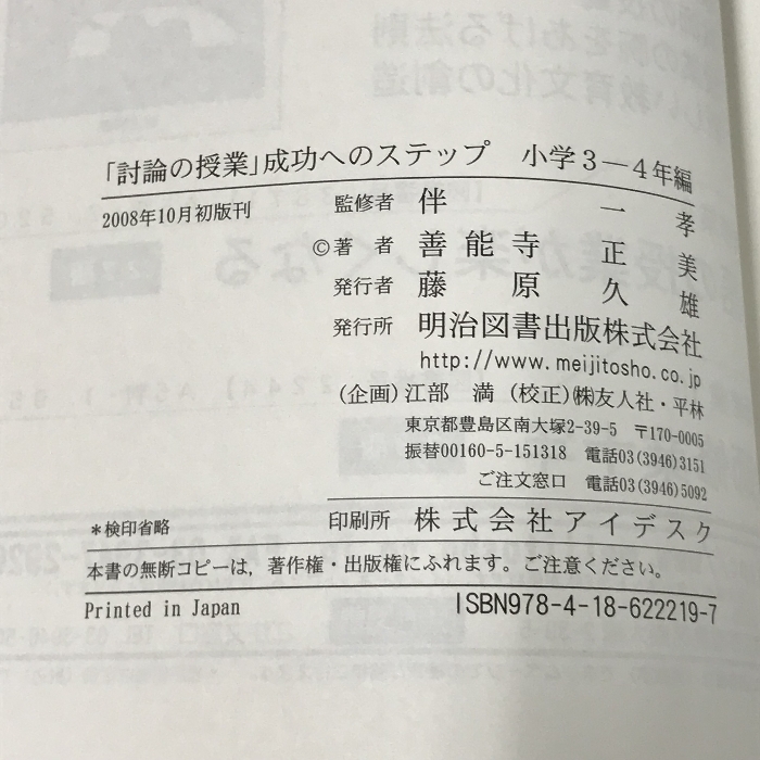 「討論の授業」成功へのステップ 小学3-4年編 明治図書出版 善能寺 正美_画像2