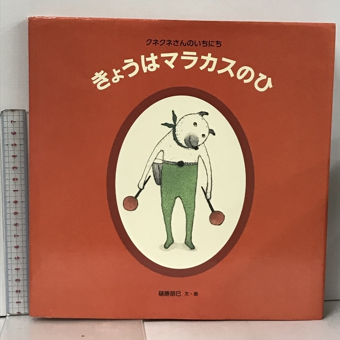 きょうはマラカスのひ (日本傑作絵本シリーズ) 株式会社 福音館書店 樋勝 朋巳_画像1