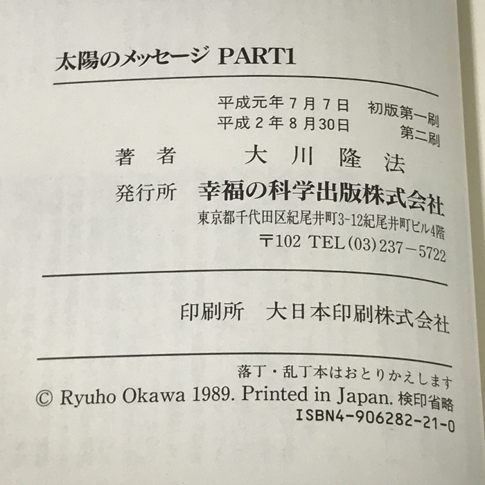 太陽のメッセージ Part1 幸福の科学出版 大川 隆法 宗教 太陽のメッセージ Part1 幸福の科学出版 大川 隆法 宗教