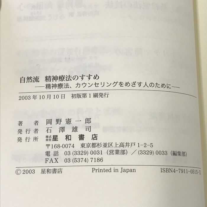 自然流精神療法のすすめ 精神療法、カウンセリングをめざす人のために 星和書店 岡野憲一郎_画像2