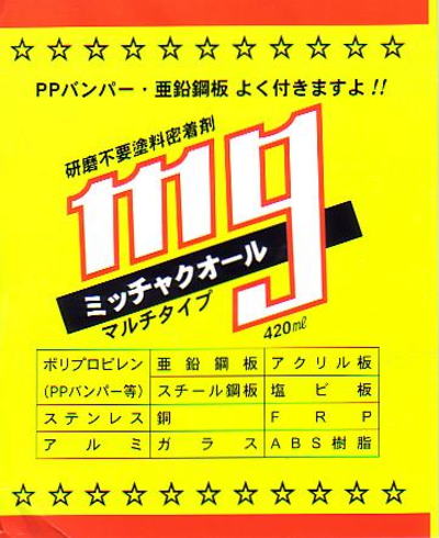 ★研磨不要塗料密着材「MGミッチャクオール」★_画像2