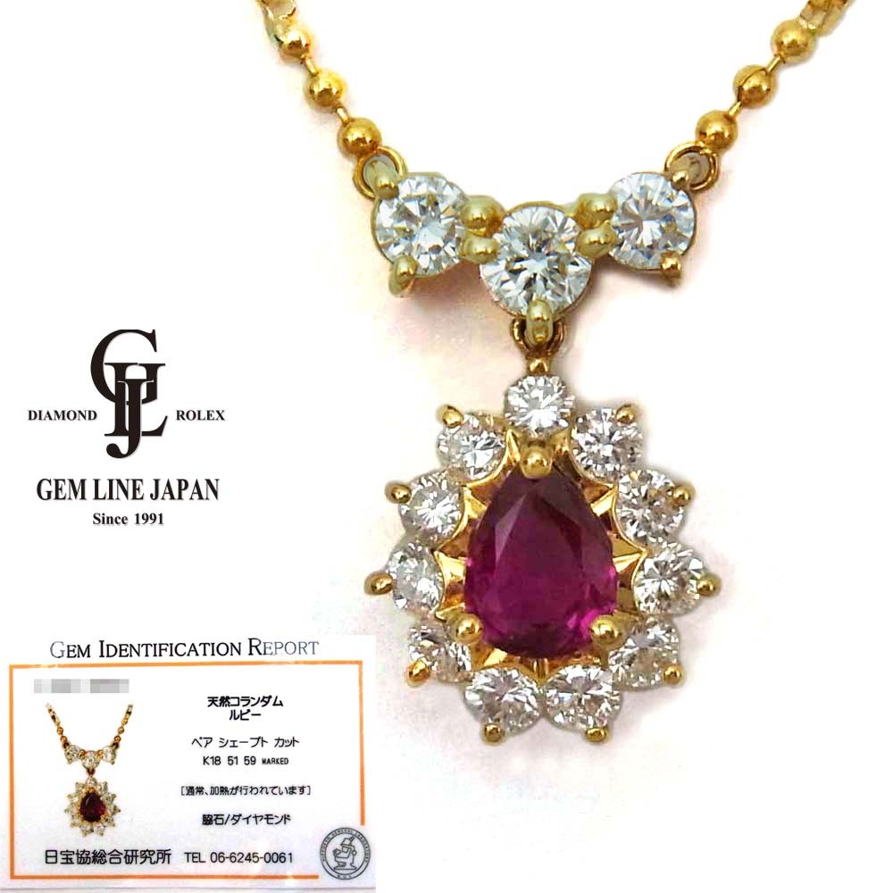 送料無料 日本 ダイヤモンド 0.51ct ルビー K18 0.59ct 日宝協総研カード鑑付 ネックレス ルビー