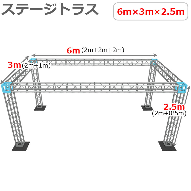 トラスセット ステージトラス 6×3×2.5m 軽量 アルミ 高さ2.5m|仮設 コンサート ステージ 野外イベント 展示会 店舗 装飾