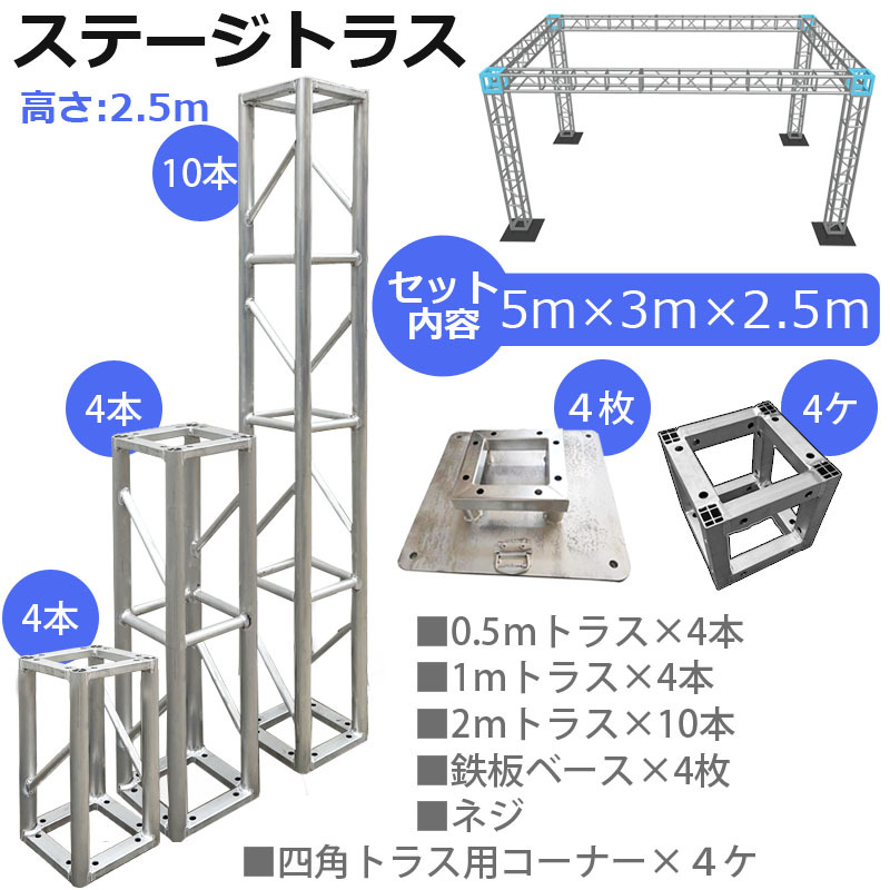 トラスセット ステージトラス 5×3×2.5m 軽量 アルミ 高さ2.5ｍ|仮設 コンサート ステージ 野外イベント 展示会 店舗 装飾_画像4