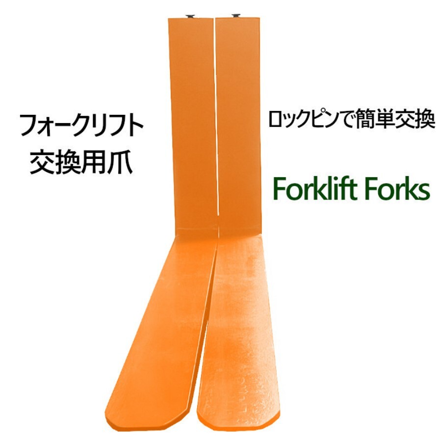 フォークリフト 爪 標準フォーク 2本セット 長さ約1220mm 幅約120mm 厚さ約40mm 荷重約2.5T オレンジ_画像3