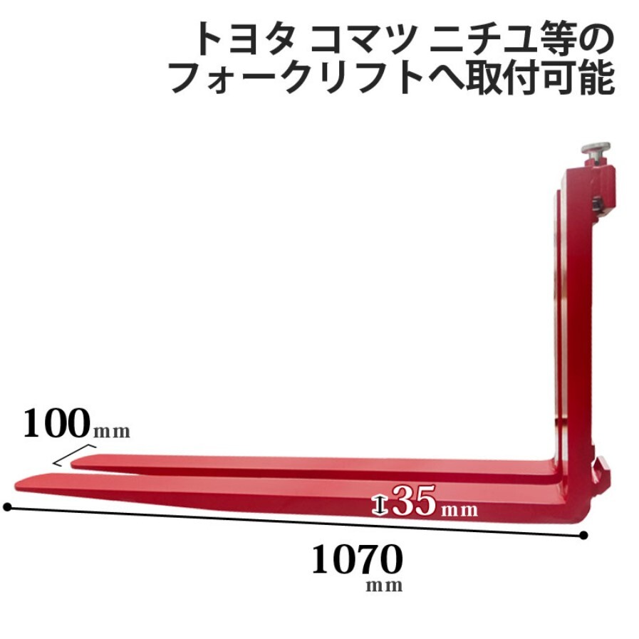 フォークリフト 爪 標準フォーク 2本セット 長さ約1070mm 幅約100mm 厚さ約35mm 荷重約1.8T 爪_画像4