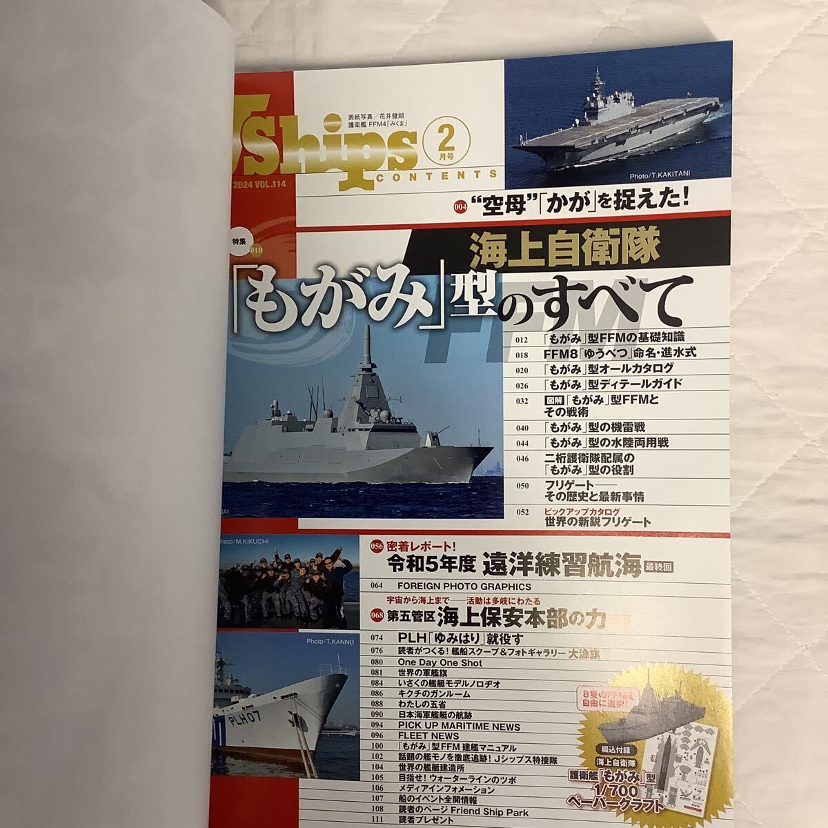 ジェイ・シップス 2024年2月号 J SHIPS Vol.114 海上自衛隊「もがみ」型のすべての画像2