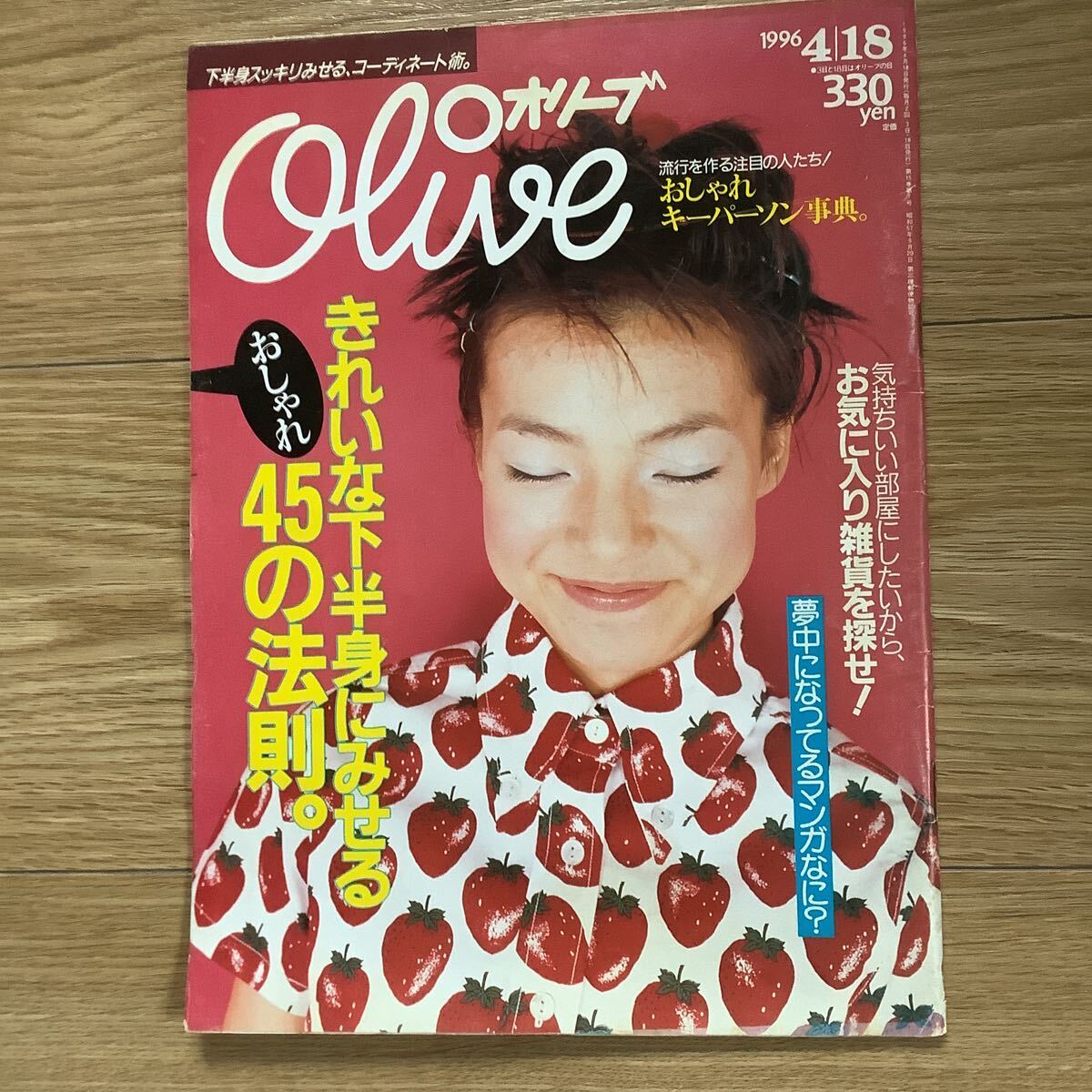 S2【 Olive オリーブ 】 319号 1996年4/18号 きれいな下半身 楠本まき 市川実日子の画像1