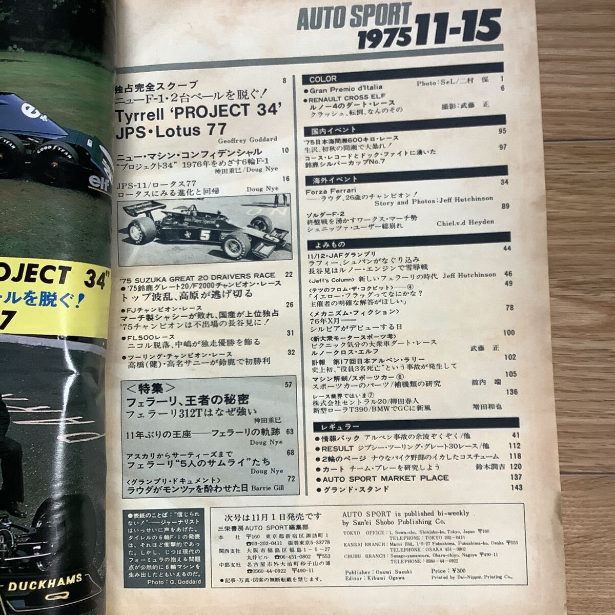 《S7》【 AUTO SPORT オートスポーツ 】1975年 11/15号 ★王者フェラーリの強さの秘密とその歴史 /イタリアGP /6輪タイレル＆ロータス / の画像2