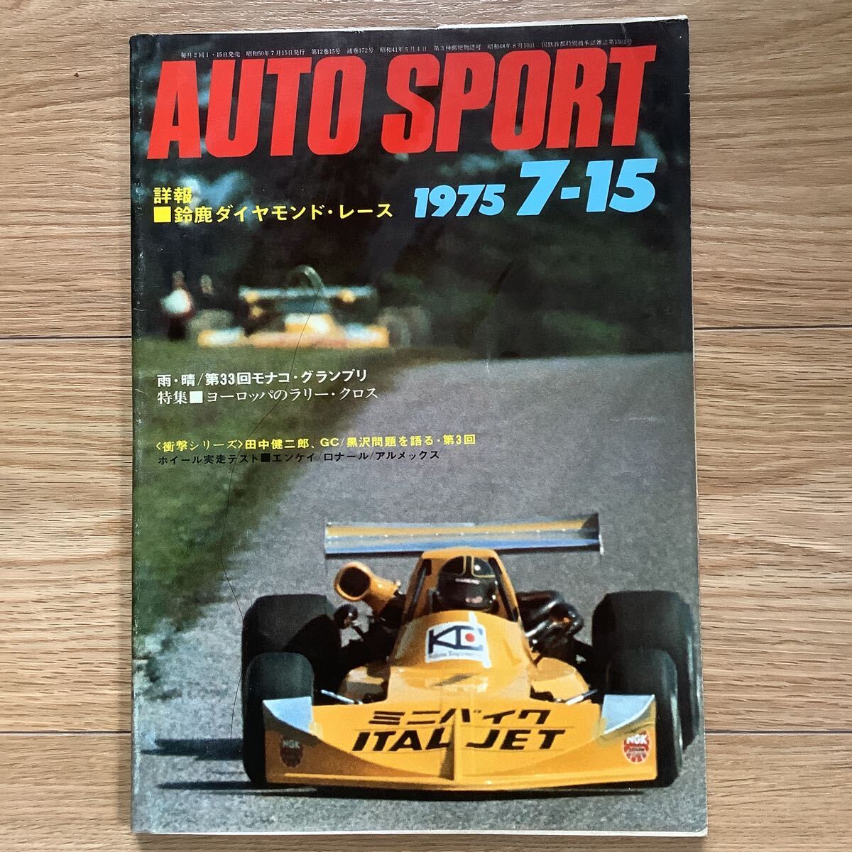 《S7》【 AUTO SPORT オートスポーツ 】1975年 7/15号 ★ 鈴鹿ダイヤモンドレース/星野一義 /モナコGP / の画像1