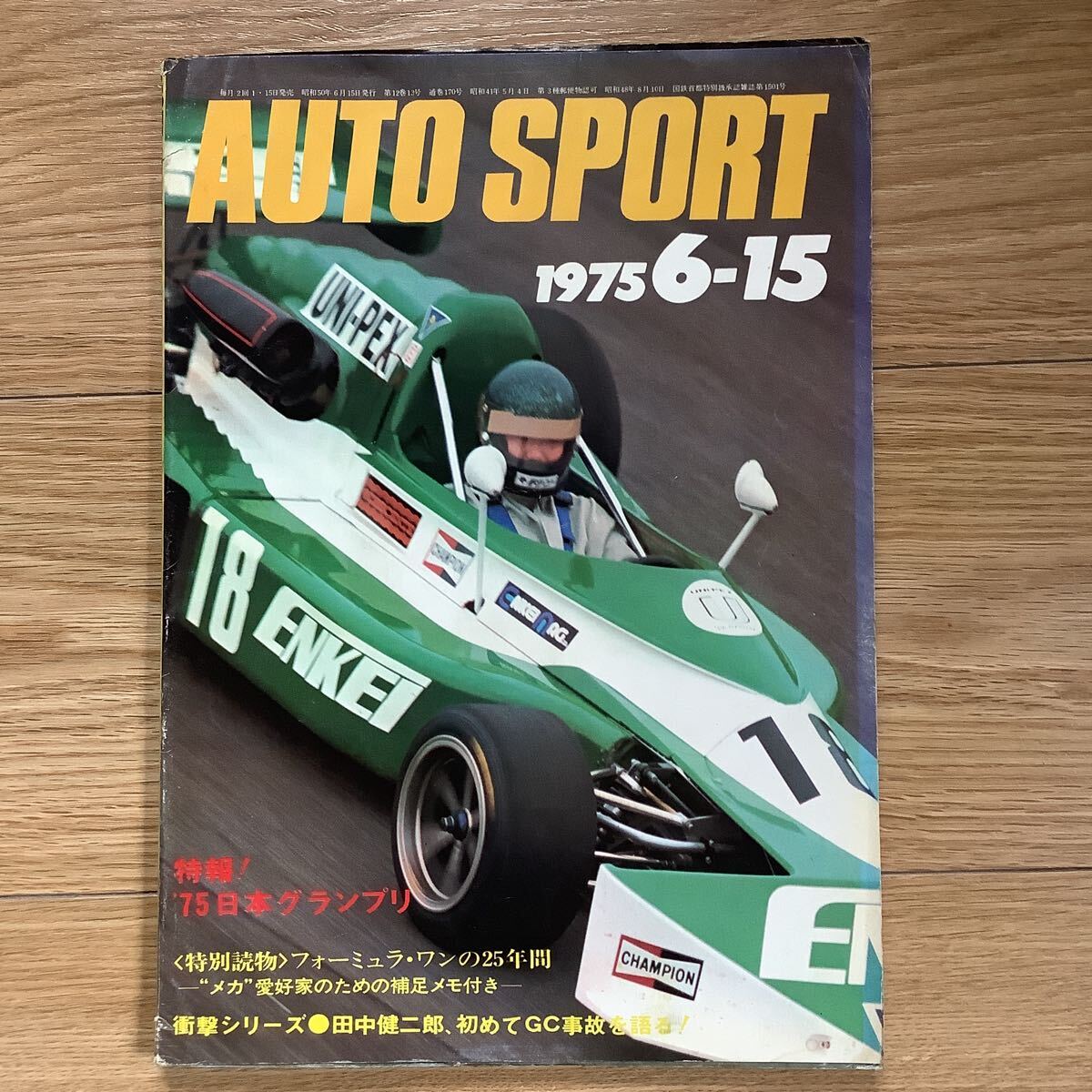 《S7》【 AUTO SPORT オートスポーツ 】1975年 6/15号 ★日本グランプリ/F1の25年間 / / の画像1