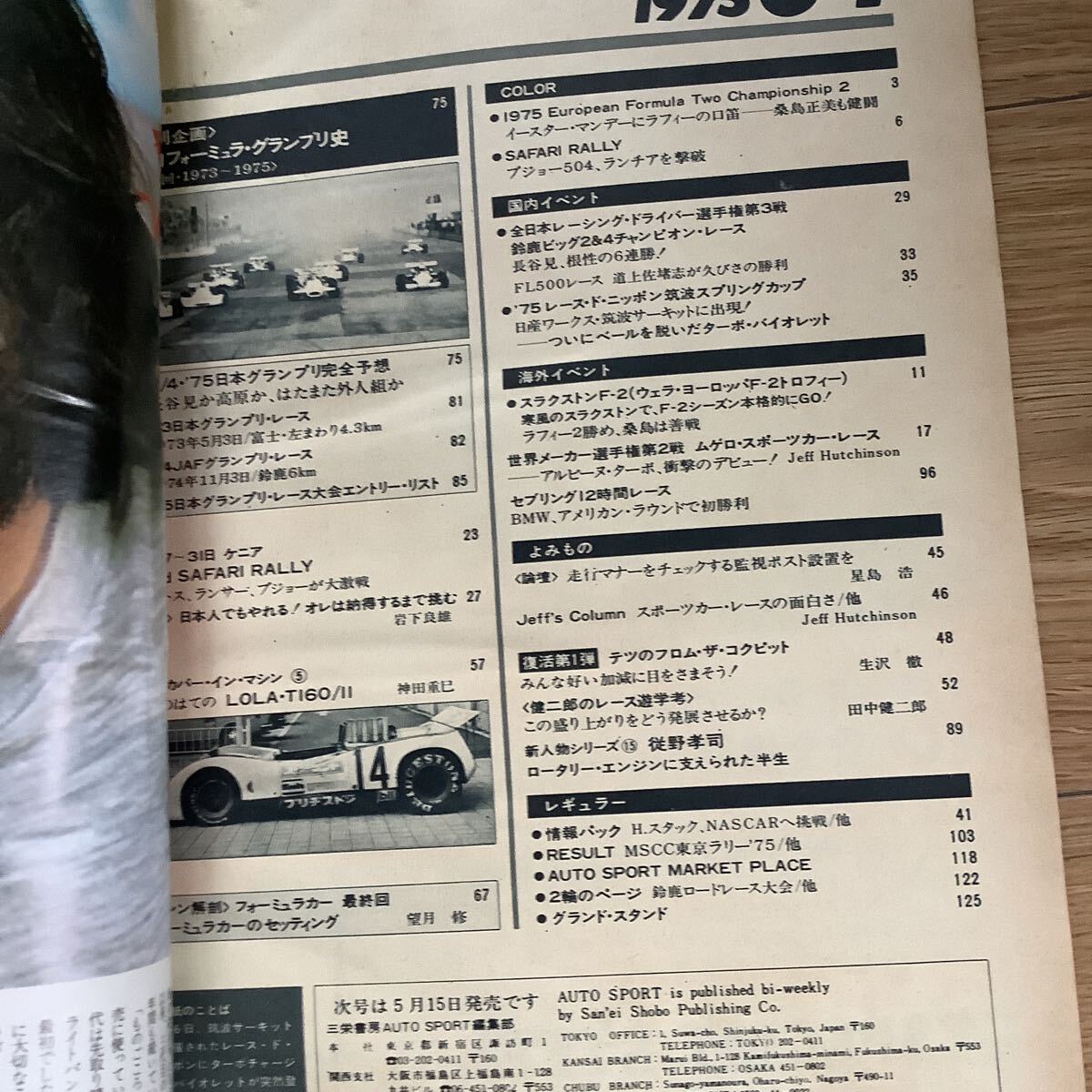 《S7》【 AUTO SPORT オートスポーツ 】1975年 6/1号 ★ 日本GP完全予想/筑波に日産ターボ現る/ / の画像3