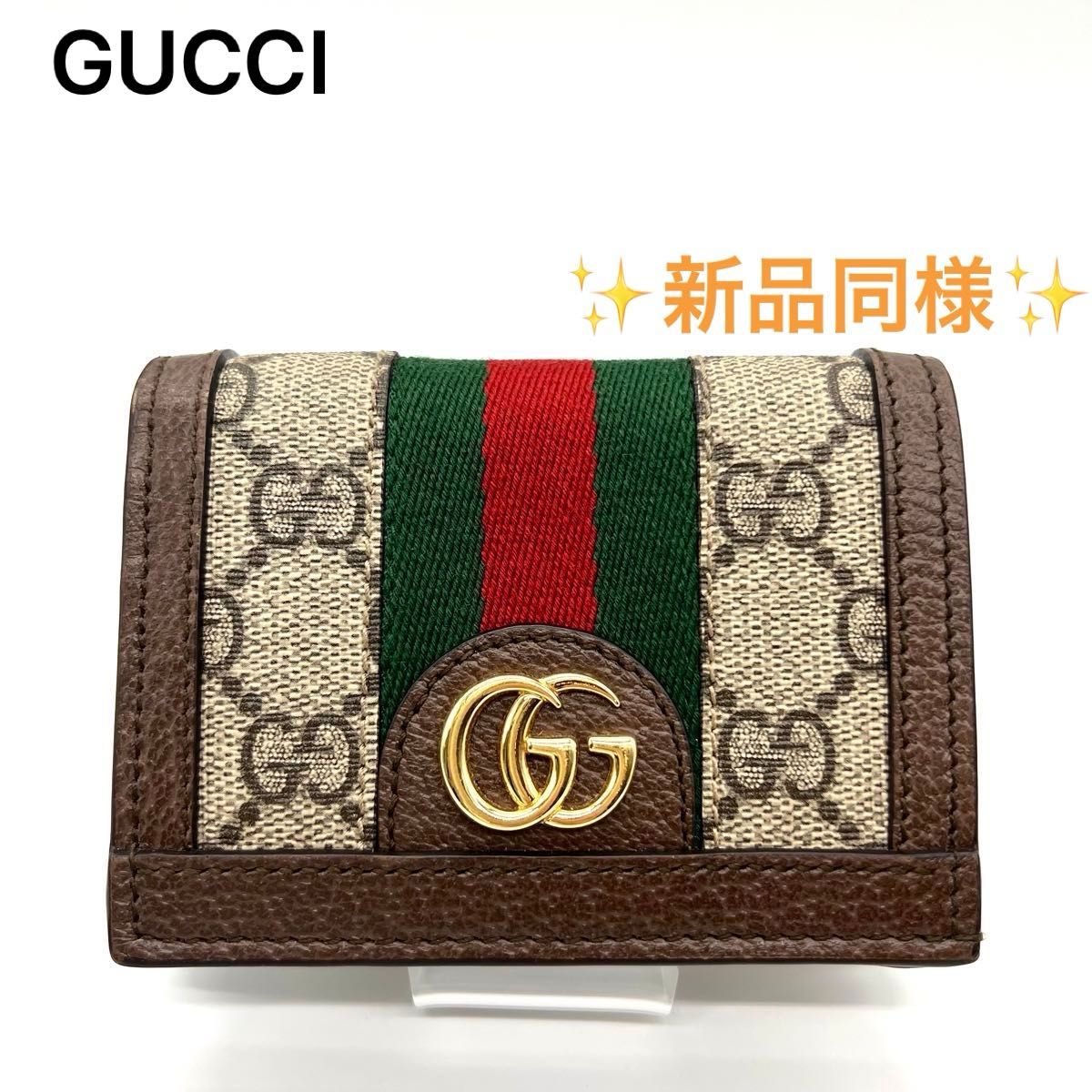 新品同様　GUCCI オフィディア シェリーライン　GUCCI 二つ折り財布 オフィディアGG GGスプリーム シェリーライン財布