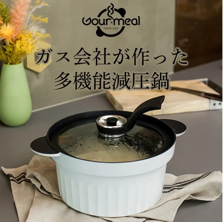 東邦ガスオリジナル多機能減圧鍋 【GOUR-MEAL(グルミール 東邦ガスオリジナル多機能減圧鍋 【GOUR-MEAL(グルミール