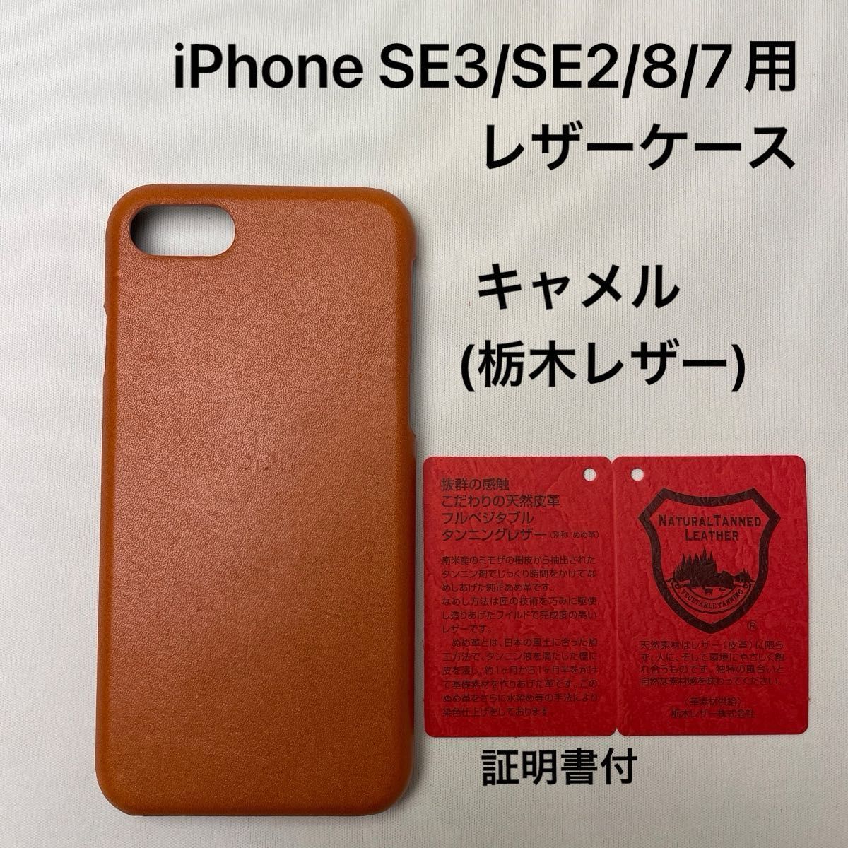 iPhone SE3/SE2/8/7用レザーケース　キャメル(栃木レザー)証明書付　1