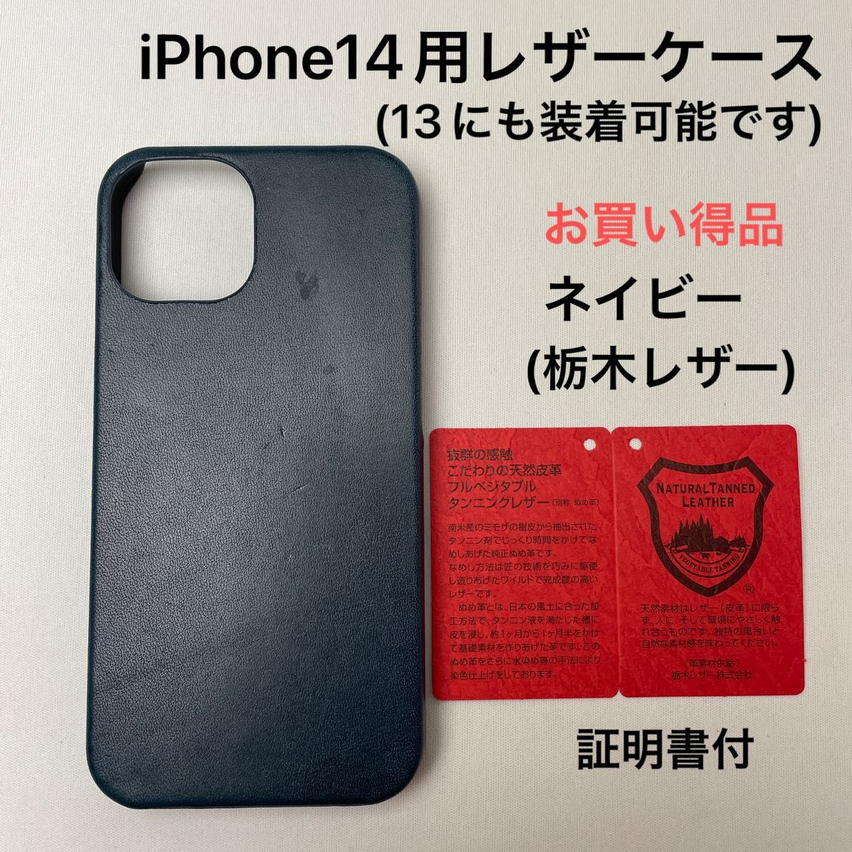 iPhone14用レザーケース　ネイビー(栃木レザー)証明書付　お買い得品！iPhone13にも装着可能です。