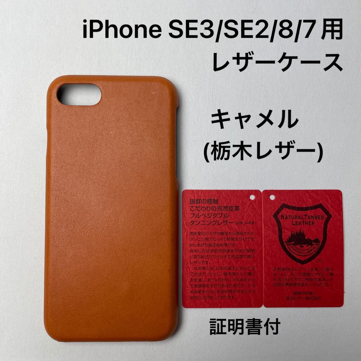 iPhone SE3/SE2/8/7用 レザーケース　キャメル(栃木レザー)証明書付　2