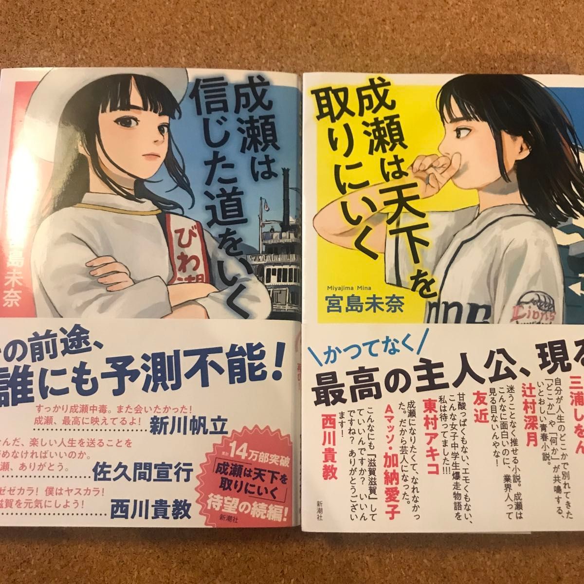  【2冊セット】成瀬は天下を取りにいく+成瀬は信じた道をいく 宮島未奈 新潮社