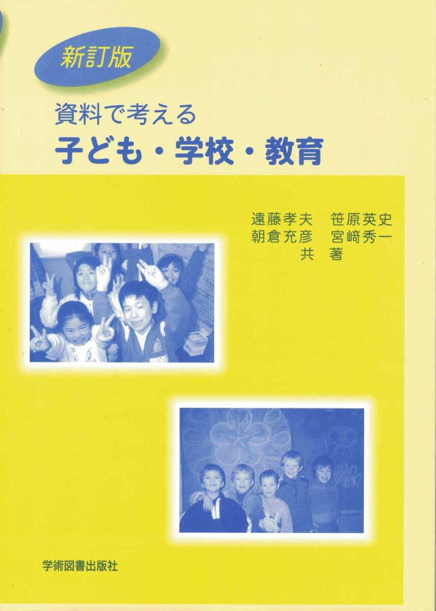 資料で考える　子ども・学校・教育　学術図書出版社　2022年4月1日新訂版第18刷