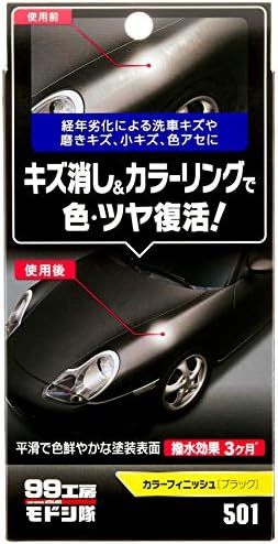 【残りわずか】 ブラック 99工房 モドシ隊 補修用品 カラーフィニッシュ 自動車塗装面のキズ消し及び艶出し用 09501 ブラッ_画像1