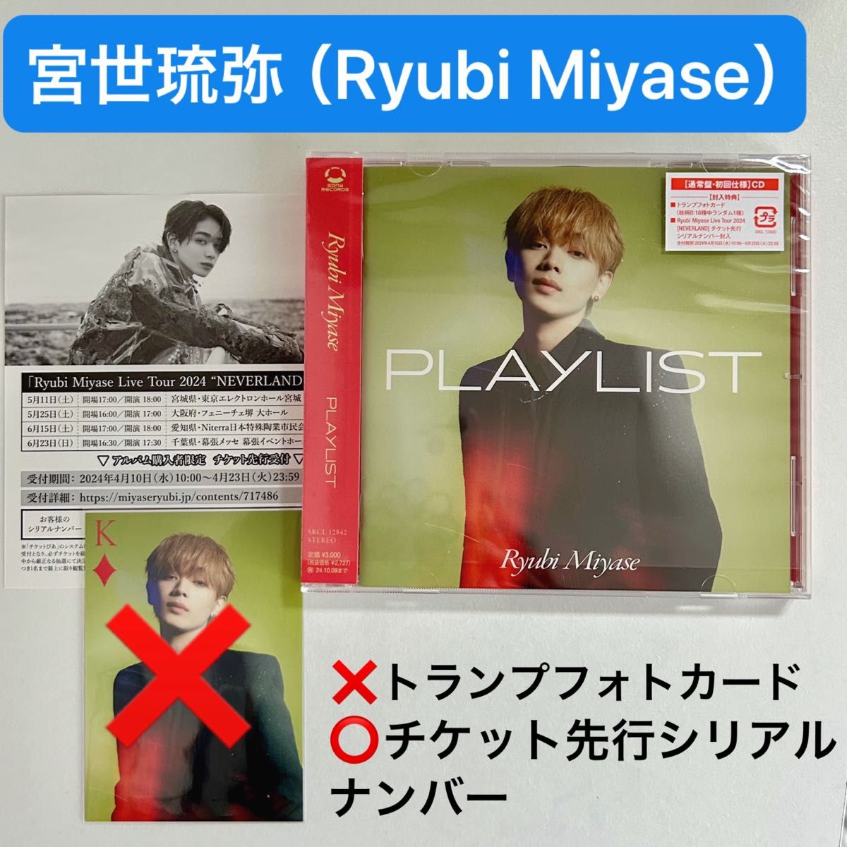 宮世琉弥 Ryubi Miyase  ＣＤ「PLAYLIST」 通常盤　初回仕様 （フォトカードなし／シリアルナンバーあり）