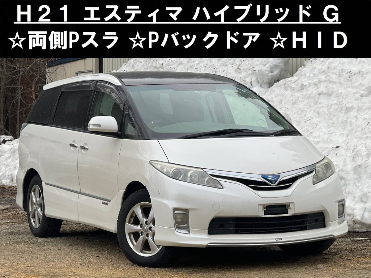 青森発 H21 トヨタ TOYOTA エスティマハイブリッド G AHR20W 両Pスラ Pバックドア Sカメラ Pシート クルコン フルセグ対応ナビ 難有 売切!!の画像1