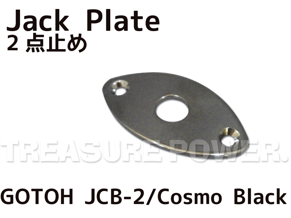 【tp】★新品 GOTOH Jack Plate JCB-2/CK ジャックプレート 即決有 Cosmo Black コスモブラック_画像1