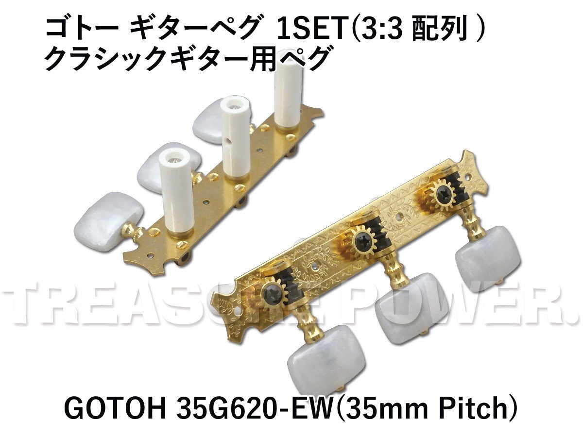 【tp】★新品 GOTOH 35G620-EW ゴトー クラシックギター用ペグ 即決有_画像1