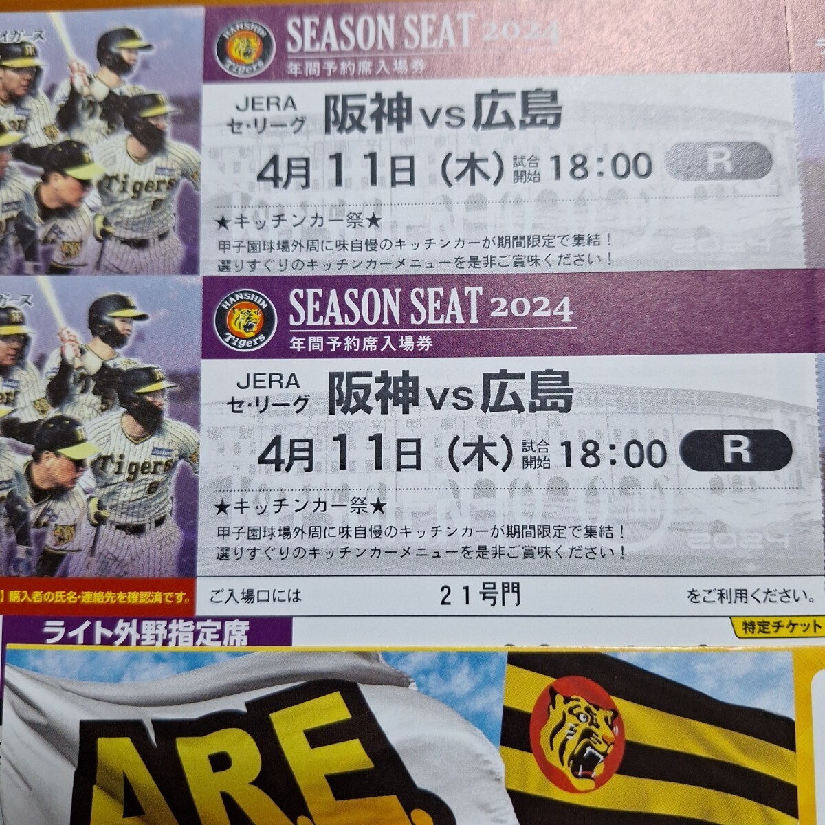 4月11日 (木) 甲子園 阪神タイガース vs 広島東洋カープ ライト外野