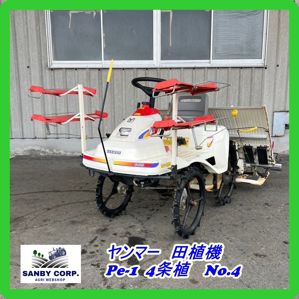 ☆福岡☆ ヤンマー 田植機 Pe-1 4条植 No.4(車体)|売買されたオークション情報、Yahoo!オークション(旧ヤフオク!) の商品情報をアーカイブ公開 - オークファン(aucfan.com)