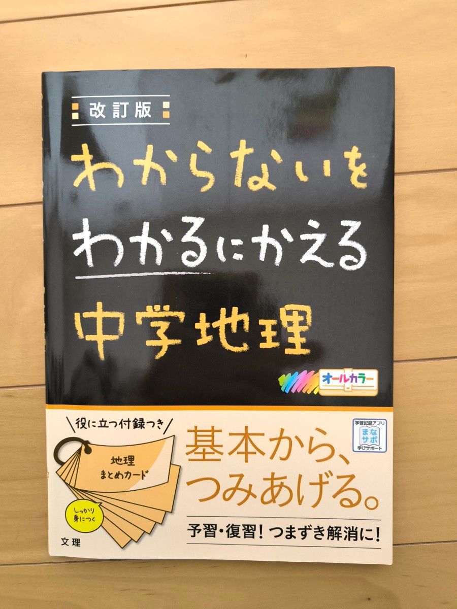 ☆わからないをわかるにかえる 中学地理☆ 高校入試 オールカラー 文理☆中学 問題集 まとめカード