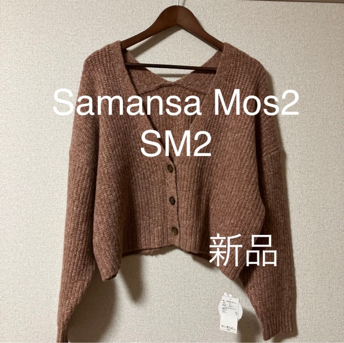 Samansa Mos2 SM2 カーディガン ニットショート丈 新品