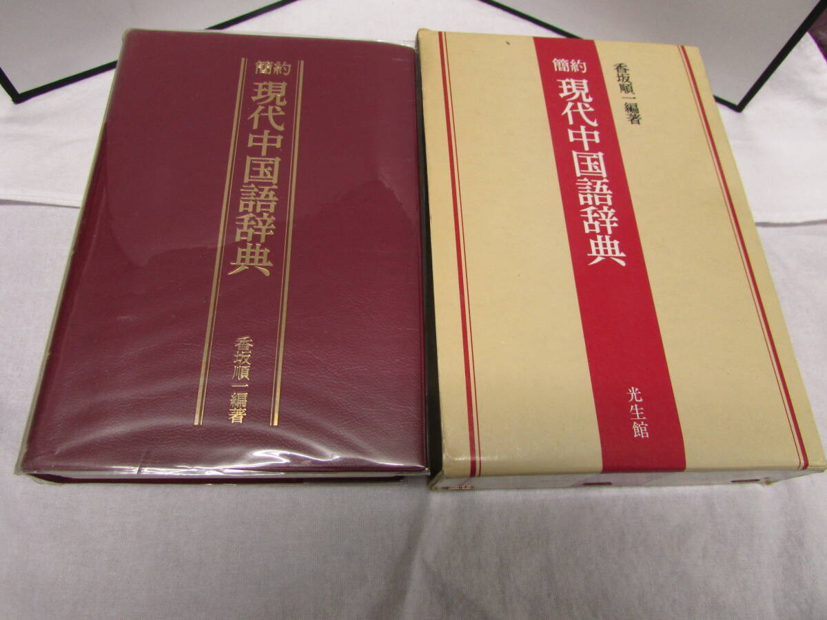 【UKH-1161】簡約現代中国語辞典 香坂順一／編著 光生館の画像1