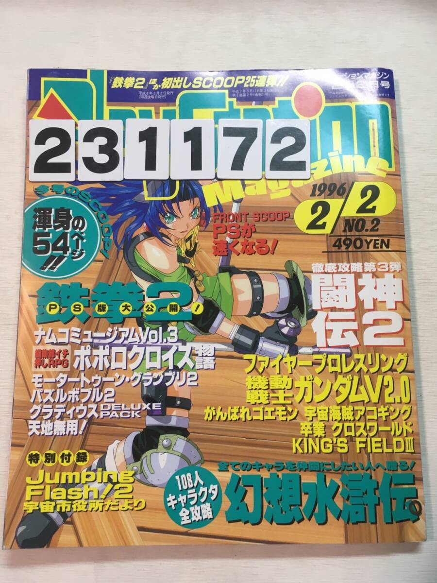 231172プレステマガジン 1996年2月2日 No.2_画像1