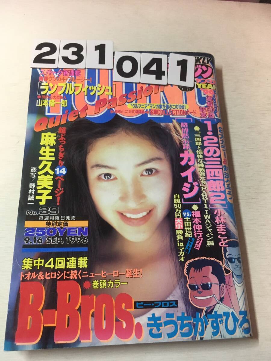 231041週刊ヤングマガジン 1996年9月16日 No.39_画像1